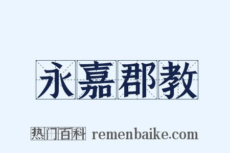永嘉郡教是什么意思的图片
